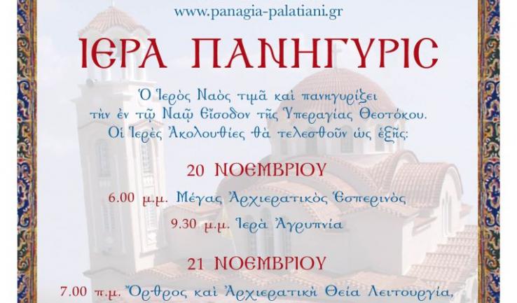 Πανήγυρις Εισοδίων της Θεοτόκου στην Παλατιανή Ιλίου
