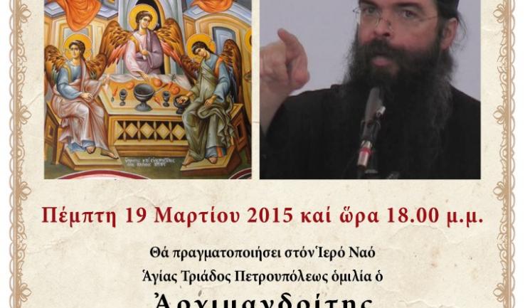 Ομιλία π. Ανδρέα Κονάνου στην Αγ. Τριάδα Πετρ.