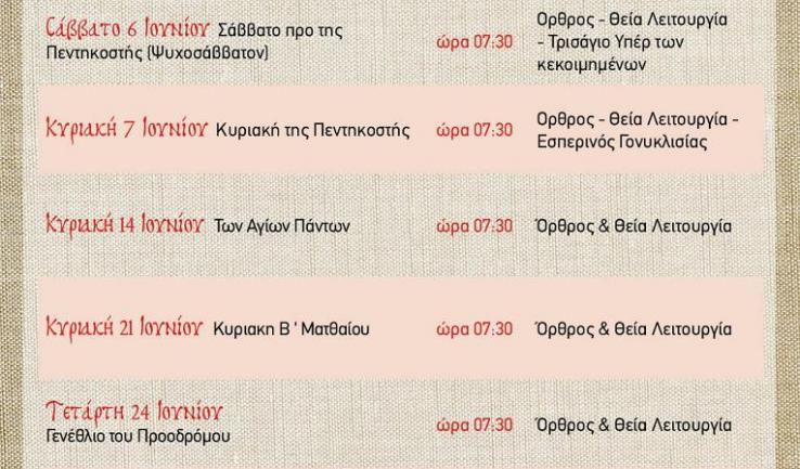Πρόγραμμα ακολουθιών Ιουνίου ενορίας Προφ. Ηλιού Πετρ.