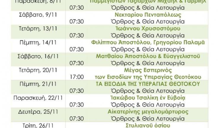 Πρόγραμμα ακολουθιών Νοεμβρίου 2019, Προφ. Ηλιού Αχαρνών