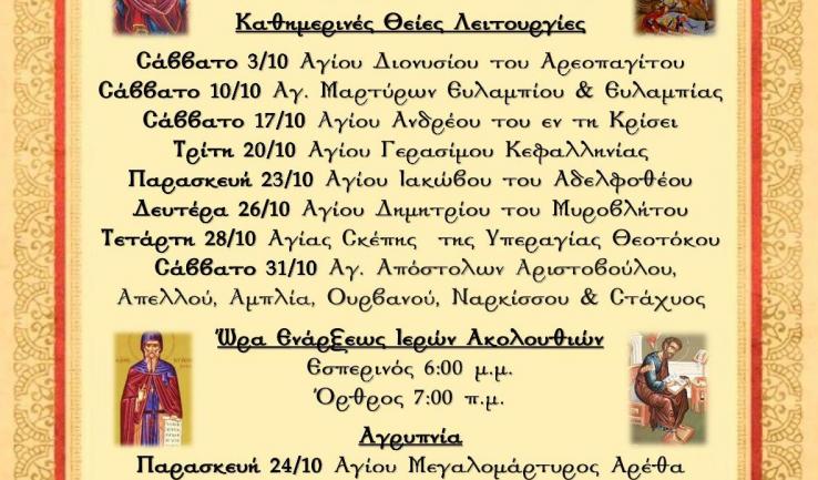 Πρόγραμμα ακολουθιών Οκτωβρίου 2020 ενορίας Αγ. Μυροφόρων και Νικοδήμου
